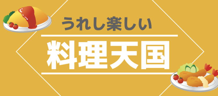 うれし楽しい料理天国